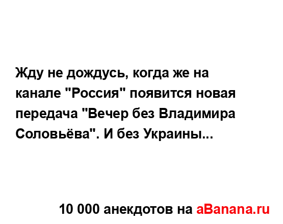 Жду не дождусь, когда же на канале "Россия" появится...