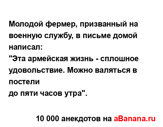 Молодой фермер, призванный на военную службу, в письме...