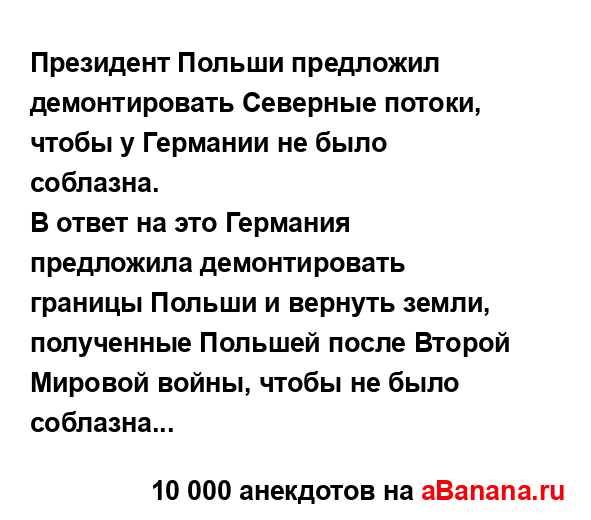 Президент Польши предложил демонтировать Северные...