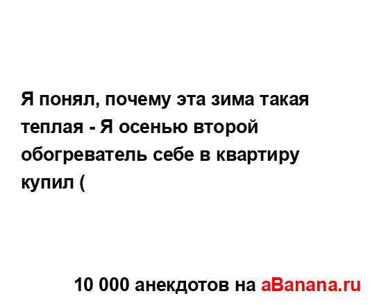 Я понял, почему эта зима такая теплая - Я осенью второй...
