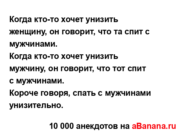 Когда кто-то хочет унизить женщину, он говорит, что та...