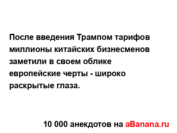 После введения Трампом тарифов миллионы китайских...