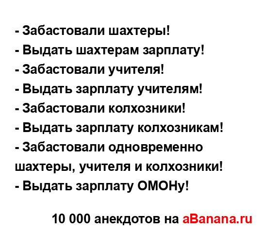 - Забастовали шахтеpы!
...