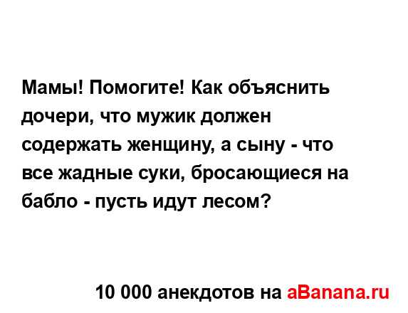Мамы! Помогите! Как объяснить дочери, что мужик должен...
