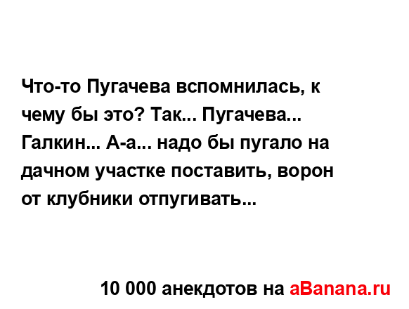 Что-то Пугачева вспомнилась, к чему бы это? Так......