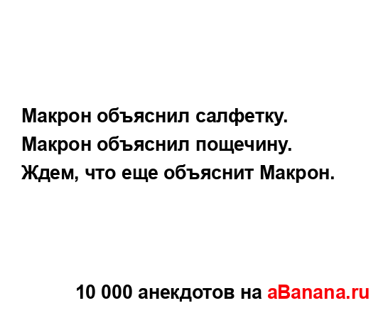 Макрон объяснил салфетку....