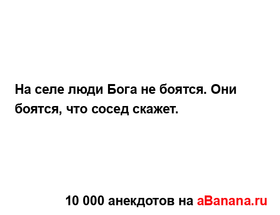 На селе люди Бога не боятся. Они боятся, что сосед...