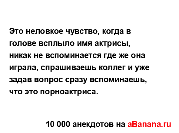 Это неловкое чувство, когда в голове всплыло имя...