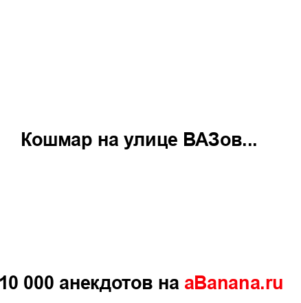 Кошмар на улице ВАЗов......