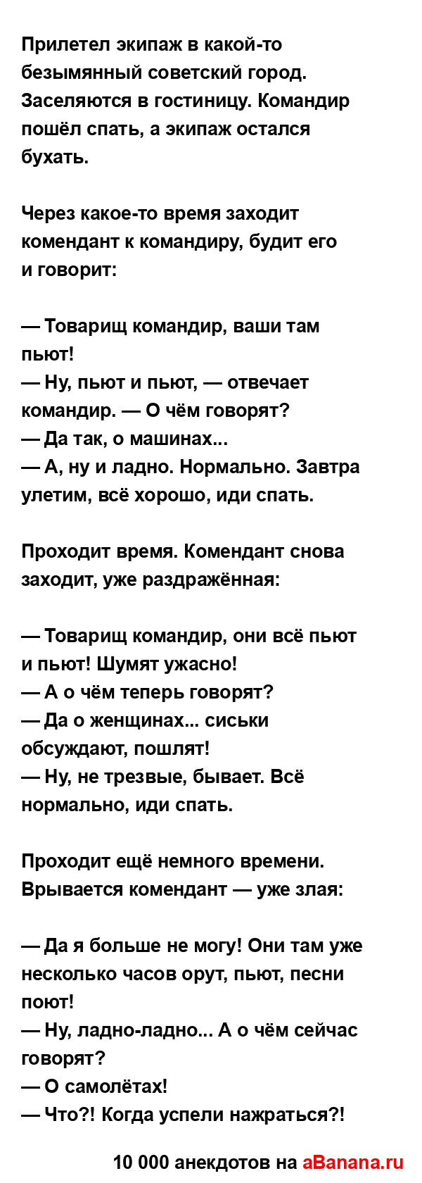 Прилетел экипаж в какой-то безымянный советский город....