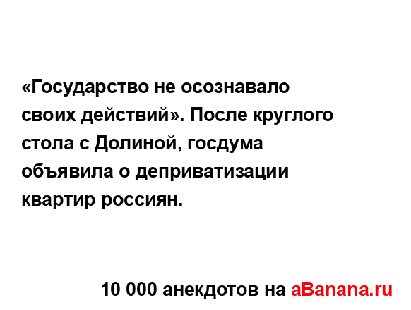 «Государство не осознавало своих действий». После...