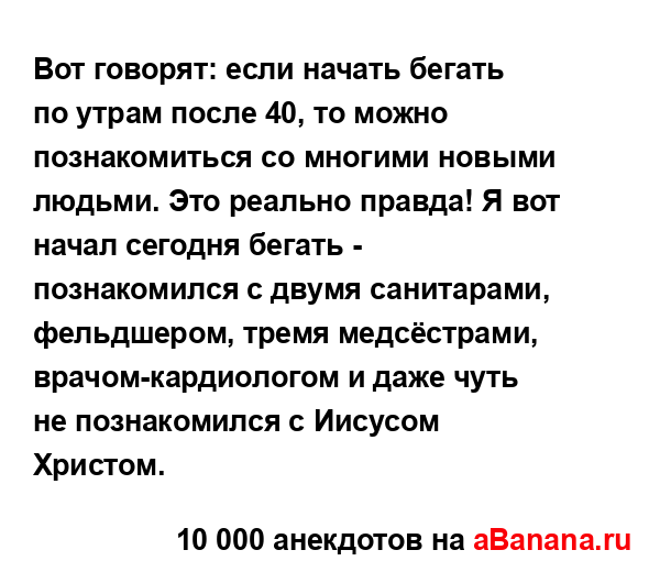 Вот говорят: если начать бегать по утрам после 40, то...