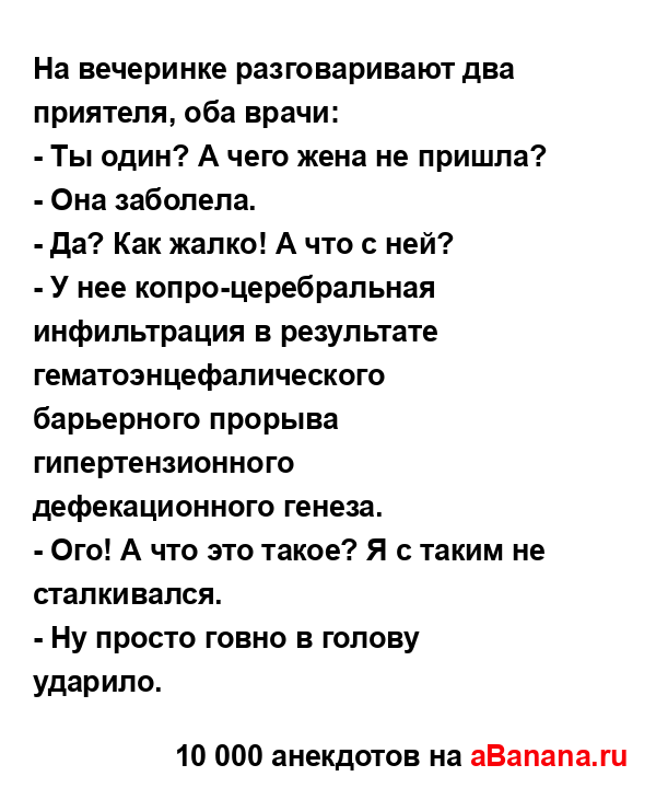 На вечеринке разговаривают два приятеля, оба врачи:...