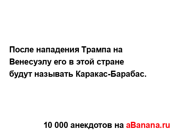 После нападения Трампа на Венесуэлу его в этой стране...
