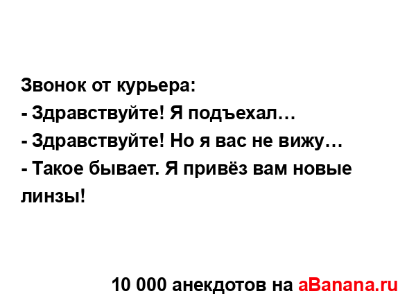 Звонок от курьера:...