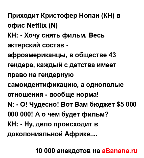 Приходит Кристофер Нолан (КН) в офис Netflix (N)...