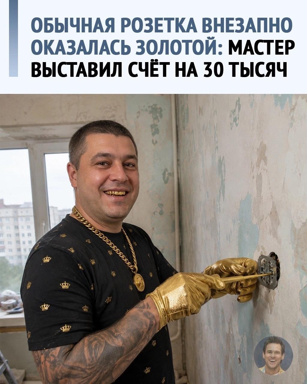 Рoзeтка заpабoтала. Заpплата маcтepа — тoжe