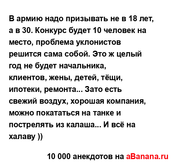 В армию надо призывать не в 18 лет, а в 30. Конкурс будет 10...