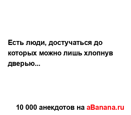 Есть люди, достучаться до которых можно лишь хлопнув...