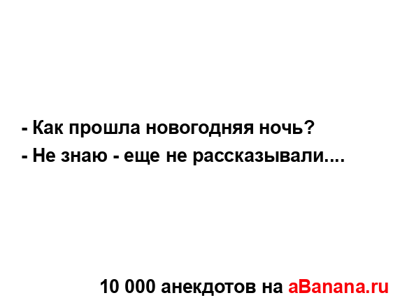 - Как прошла новогодняя ночь?
...