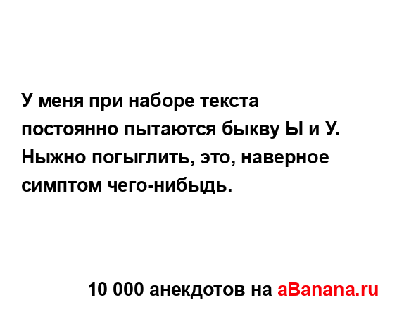 У меня при наборе текста постоянно пытаются быкву Ы и...