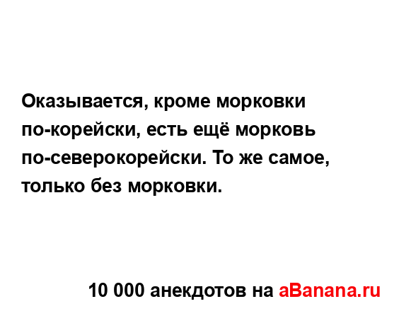 Оказывается, кроме морковки по-корейски, есть ещё...