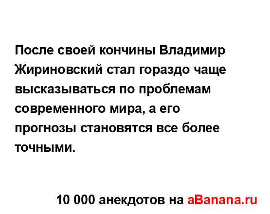 После своей кончины Владимир Жириновский стал гораздо...