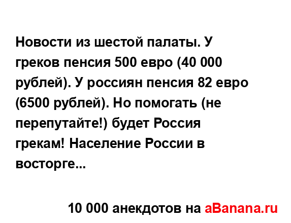 Новости из шестой палаты. У греков пенсия 500 евро (40 000...