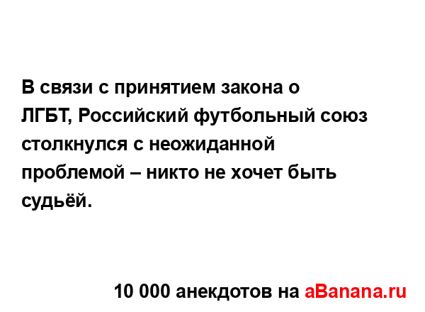 В связи с принятием закона о ЛГБТ, Российский...