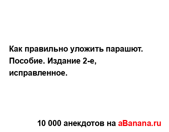 Как правильно уложить парашют. Пособие. Издание 2-е,...