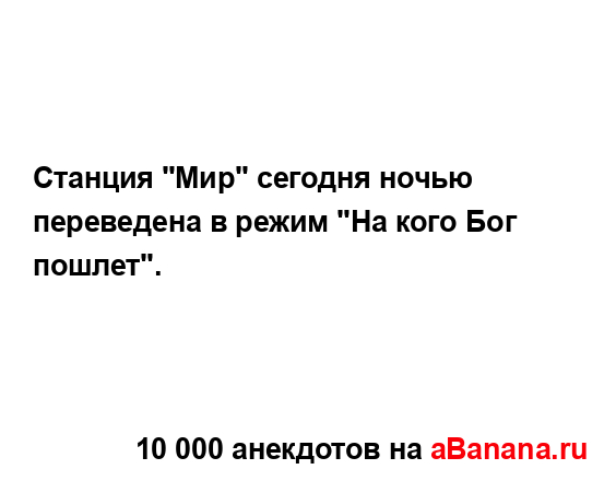 Станция "Мир" сегодня ночью переведена в режим "На кого...