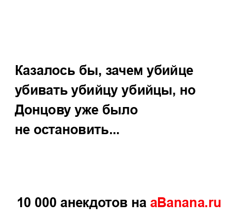 Казалось бы, зачем убийце убивать убийцу убийцы, но...