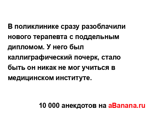 В поликлинике сразу разоблачили нового терапевта с...