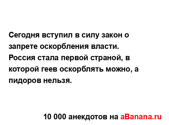 Сегодня вступил в силу закон о запрете оскорбления...