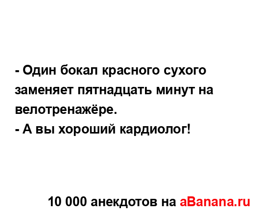 - Один бокал красного сухого заменяет пятнадцать минут...