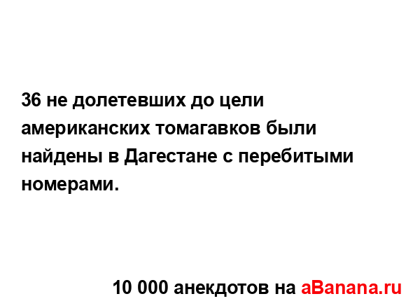 36 не долетевших до цели американских томагавков были...