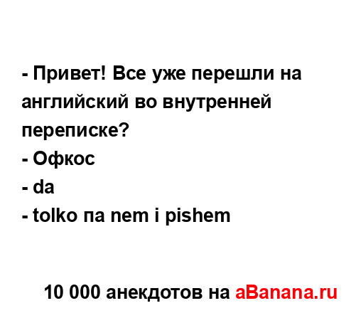 - Привет! Все уже перешли на английский во внутренней...