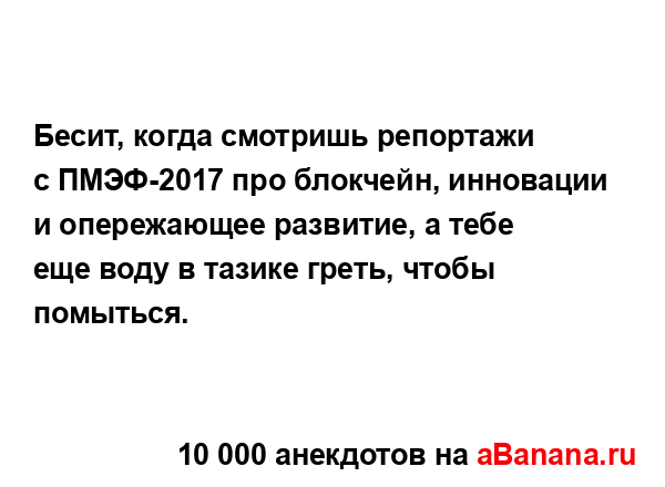 Бесит, когда смотришь репортажи с ПМЭФ-2017 про блокчейн,...