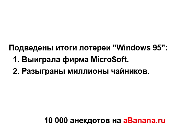 Подведены итоги лотереи "Windows 95":
...