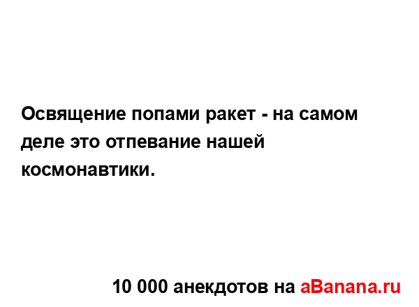 Освящение попами ракет - на самом деле это отпевание...