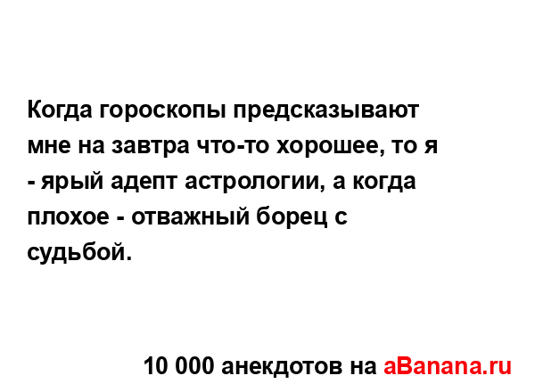 Когда гороскопы предсказывают мне на завтра что-то...