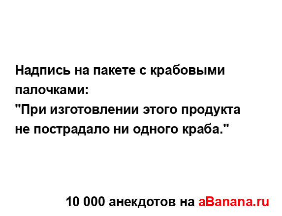 Hадпись на пакете с кpабовыми палочками:
...