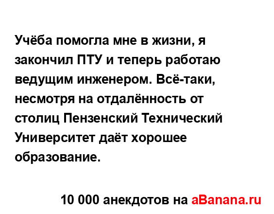 Учёба помогла мне в жизни, я закончил ПТУ и теперь...