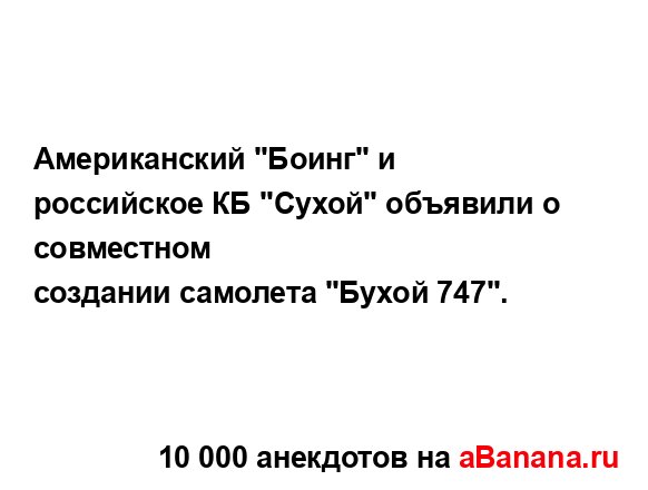 Американский "Боинг" и российское КБ "Сухой" объявили о...