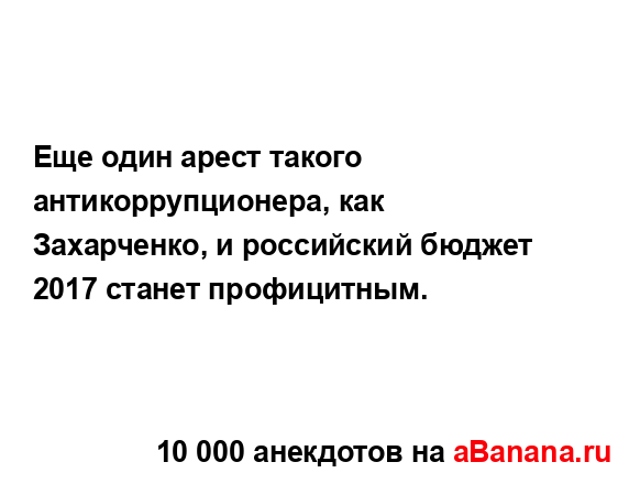 Еще один арест такого антикоррупционера, как...