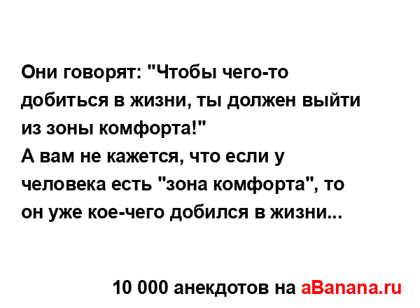 Они говорят: "Чтобы чего-то добиться в жизни, ты должен...