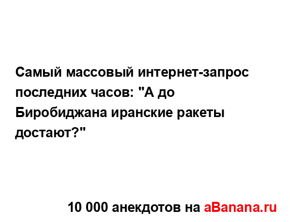 Самый массовый интернет-запрос последних часов: "А до...