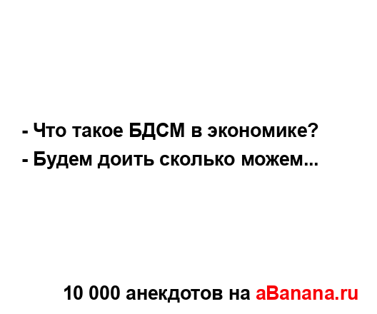 - Что такое БДСМ в экономике?
...