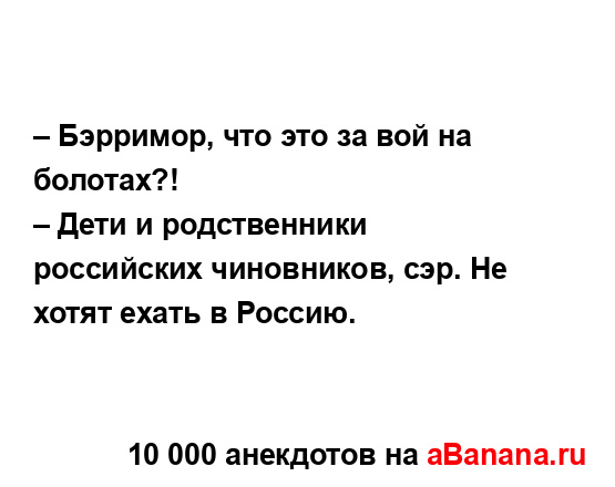 – Бэрримор, что это за вой на болотах?!
...