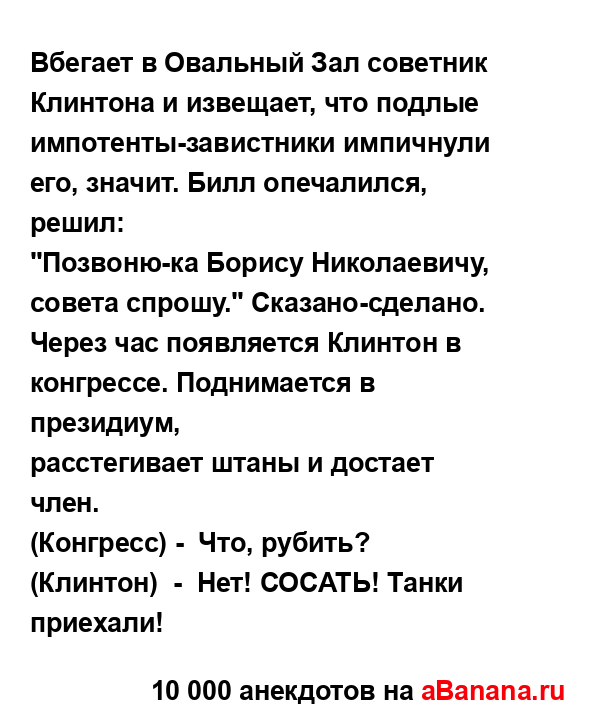 Вбегает в Овальный Зал советник Клинтона и извещает,...